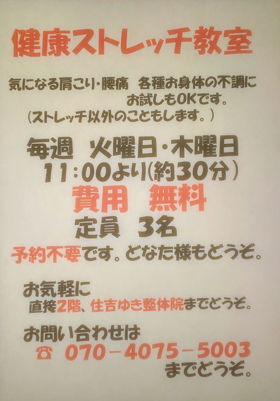 住吉ゆき整体院ではストレッチ教室もやってます